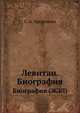 И. И. Левитан. Биография (ЖЗЛ), С. А. Пророкова 