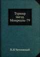 Турнир звезд. Монреаль-79, В.И. Чепижный 