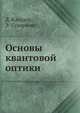 Основы квантовой оптики, Д. Клаудер 