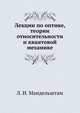 Лекции по оптике, теории относительности и квантовой механике, Л. И. Мандельштам 