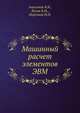 Машинный расчет элементов ЭВМ, Анисимов Б.В. 