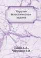 Упруго-пластическая задача, Аннин Б.Д. 