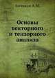 Основы векторного и тензорного анализа, Анчиков А.М. 