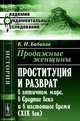 Продажные женщины. Проституция и разврат в античном мире, в Средние века и в настоящее время (XIX век) - 3 изд., К. И. Бабиков 