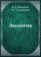 Экология, В.Д. Федоров 