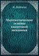 Математические основы квантовой механики, И. Нейман 