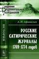 Русские сатирические журналы 1769-1774 годов - 3 изд., А. Н. Афанасьев 