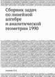Сборник задач по линейной алгебре и аналитической геометрии 1990, Алания Л.А. 