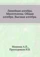Линейная алгебра. Многочлены. Общая алгебра. Высшая алгебра., Мишина А.П. 