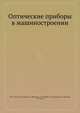 Оптические приборы в машиностроении, М. И. Апенко 