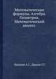 Математические формулы. Алгебра. Геометрия. Математический анализ., Цыпкин А.Г. 