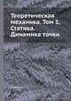 Теоретическая механика. Том 1. Статика. Динамика точки, П. Аппель 