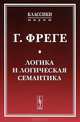 Логика и логическая семантика - 2 изд., Фреге Готтлоб 