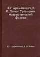 И. Г. Араманович, В. И. Левин. Уравнения математической физики, И. Г. Араманович 