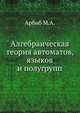 Алгебраическая теория автоматов, языков и полугрупп, Арбиб М.А. 