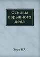 Основы взрывного дела, Эпов Б.А. 