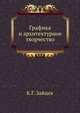 Графика и архитектурное творчество, К.Г. Зайцев 