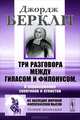 Три разговора между Гиласом и Филонусом: В опровержение скептиков и атеистов - 2 bpl/, Джордж Беркли 