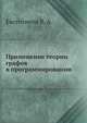 Применение теории графов в программировании, Евстигнеев В. А. 