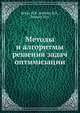 Методы и алгоритмы решения задач оптимизации, И. В. Бейко 