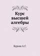 Курс высшей алгебры, Курош А.Г. 