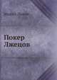 Покер Лжецов, Майкл Льюис 