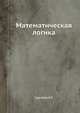 Математическая логика, Гудстейн Р.Л. 