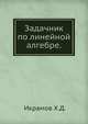 Задачник по линейной алгебре., Икрамов Х.Д. 