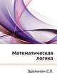Математическая логика, Эдельман С.Л. 