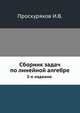 Сборник задач по линейной алгебре. 3-е издание, Проскуряков И.В. 