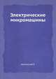 Электрические микромашины, Арменский Е. 