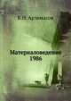 Материаловедение 1986, Б.Н. Арзамасов 