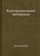 Конструкционные материалы, Арзамасов Б.Н. 