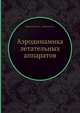 Аэродинамика летательных аппаратов, Аржаников Н.С. 