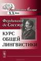 Курс общей лингвистики - 6 изд., Фердинанд де Соссюр 