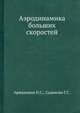 Аэродинамика больших скоростей, Аржаников Н.С. 