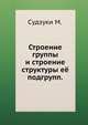 Строение группы и строение структуры её подгрупп., Судзуки М. 