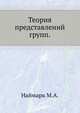 Теория представлений групп., Наймарк М.А. 