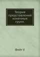 Теория представлений конечных групп., У. Фейт 
