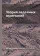 Теория ладейных окончаний, Григорий Яковлевич Левенфиш 