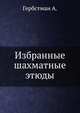 Избранные шахматные этюды, Гербстман А. 