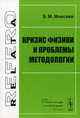 Кризис физики и проблемы методологии, Б. М. Моисеев 