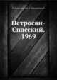 Петросян-Спасский. 1969, И. Болеславский 