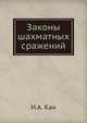Законы шахматных сражений, И.А. Кан 