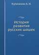 История развития русских шашек, Куличихин А. И. 