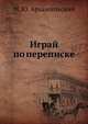 Играй по переписке, М. Ю. Архангельский 