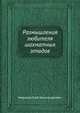 Размышления любителя шахматных этюдов, Миронов Глеб Александрович 