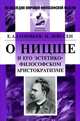 О Ницше и его эстетико-философском аристократизме - 2 изд., Е. А. Соловьев, П. Дейссен 