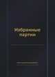 Избранные партии, Нежметдинов Рашид Гибятович 