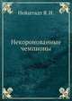 Некоронованные чемпионы, Нейштадт Я. И. 